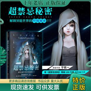 四川文艺出版 正版 宁航一 超禁忌秘密 社 现货9787541154232