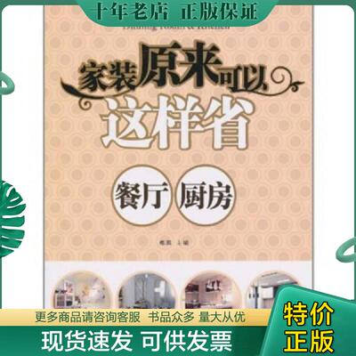 正版现货9787560970028 家装原来可以这样省:餐厅 厨房:Dinning room & kitchen9787560970028 郝鹏　主编 华中科技大学出版社
