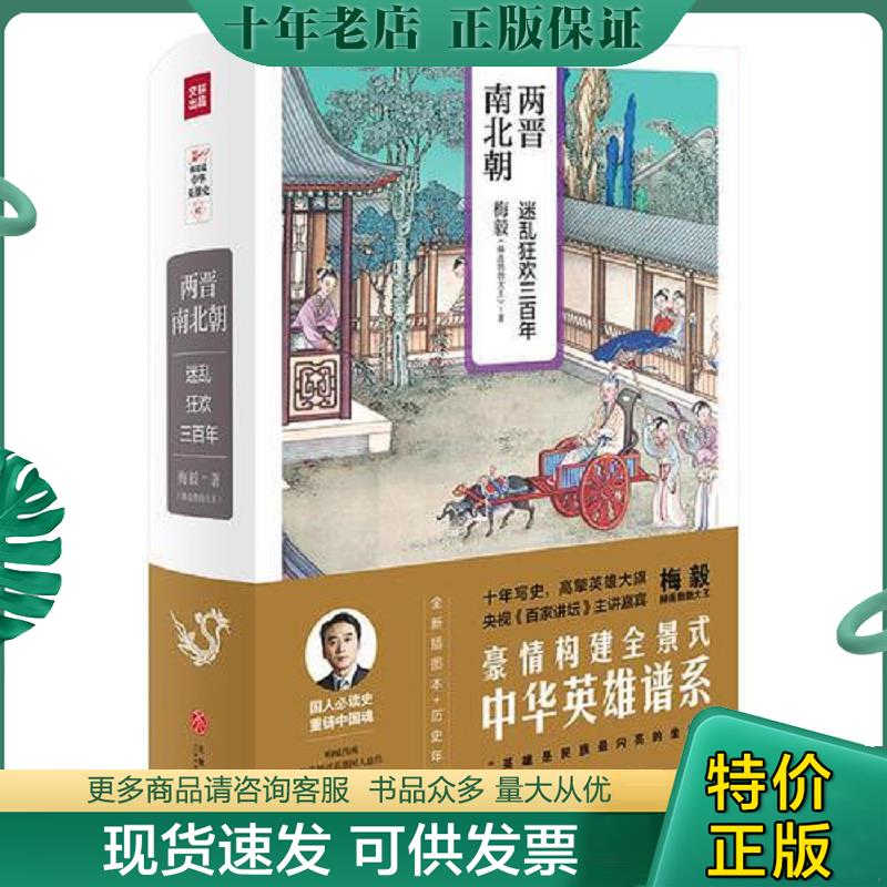 正版现货9787545531671 两晋南北朝：迷乱狂欢三百年（梅毅说中华英雄史系列）未拆封 梅毅（赫连勃勃大王） 天地出版社