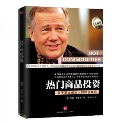 正版促销9787508622132 【9成新笔迹】热门商品投资：量子基金创始人的投资真经 （美）吉姆·罗杰斯著 1