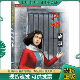 正版现货9787229064761 江姐的故事(看红岩卡通故事,做祖国栋梁英才) 梁子高文申宁涛等绘 重庆出版社
