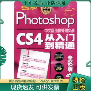 CS4中文版 图像处理实战从入门到精通 全彩版 正版 人民邮电出版 Photoshop CG时代编著 社 现货9787115228666