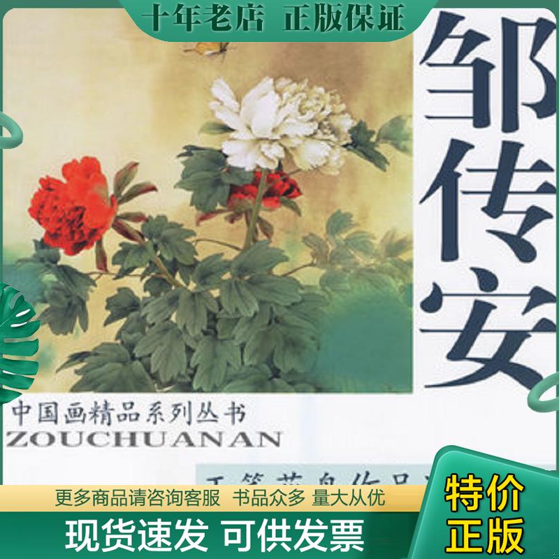 正版现货9787807381419 邹传安工笔花鸟作品选 邹传安绘 天津杨柳青画社