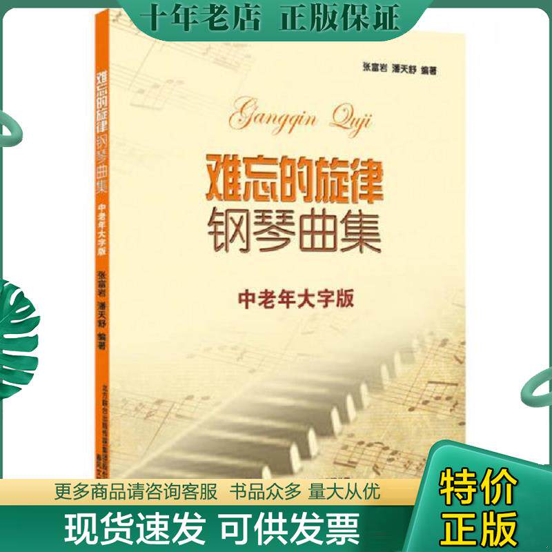 正版现货9787531345589 难忘的旋律钢琴曲集（中老年大字版） 张富岩等 春风文艺出版社