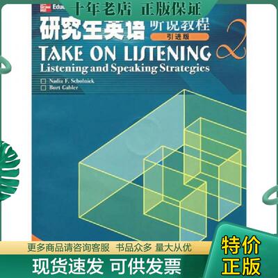 正版现货9787040158083 【二手正版】 研究生英语听说教程2 Gabler 高等教育出版社 (美)肖勒尼克 (美)加布乐 高等教育出版社 9787