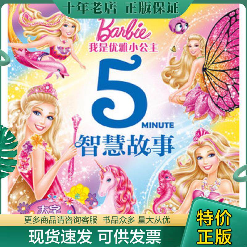 正版现货9787556015924 我是优雅小公主：智慧故事 美国美泰著 长江少年儿童出版社
