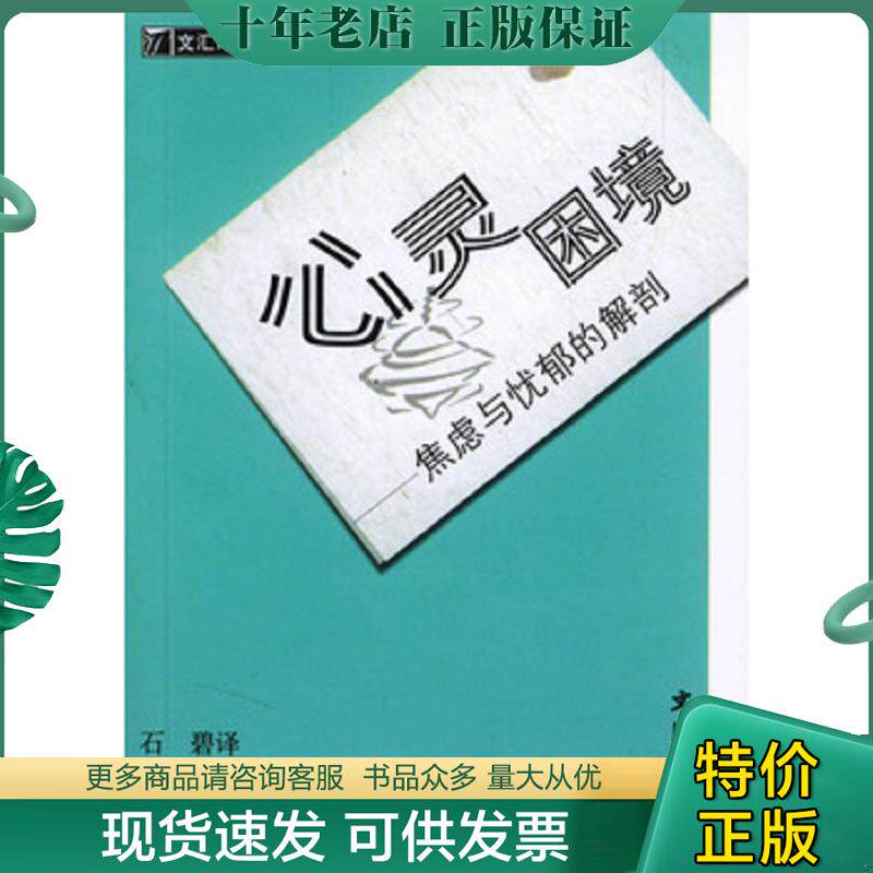 正版现货9787806765807 心灵困境:焦虑与忧郁的解剖 (日)大原健士郎著,石碧译 文汇出版社