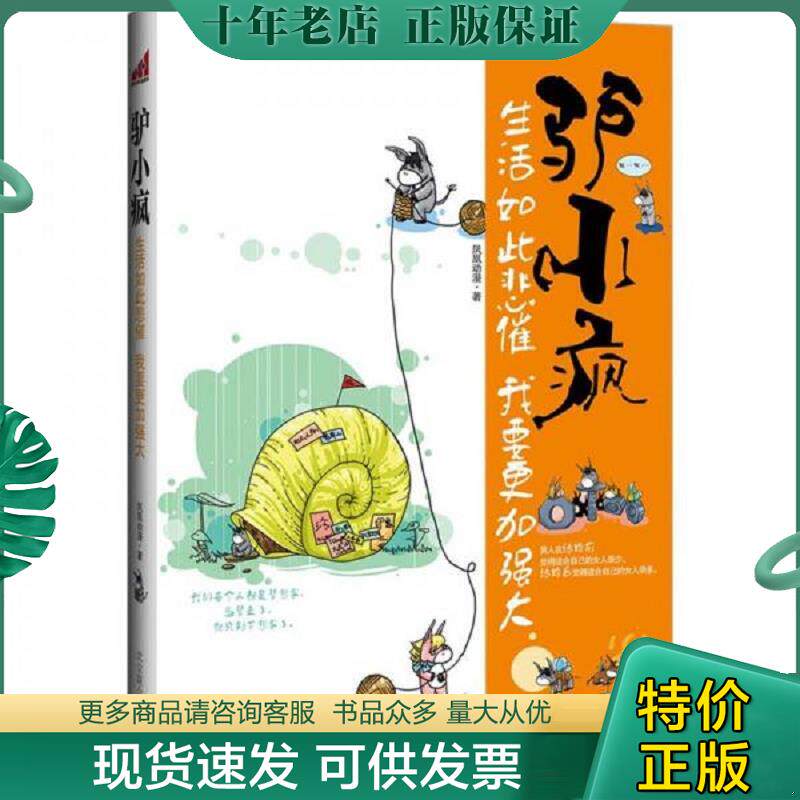 正版现货9787550205802 驴小疯 生活如此悲催 我要更加强大 凤凰动漫社 北京联合出版公司