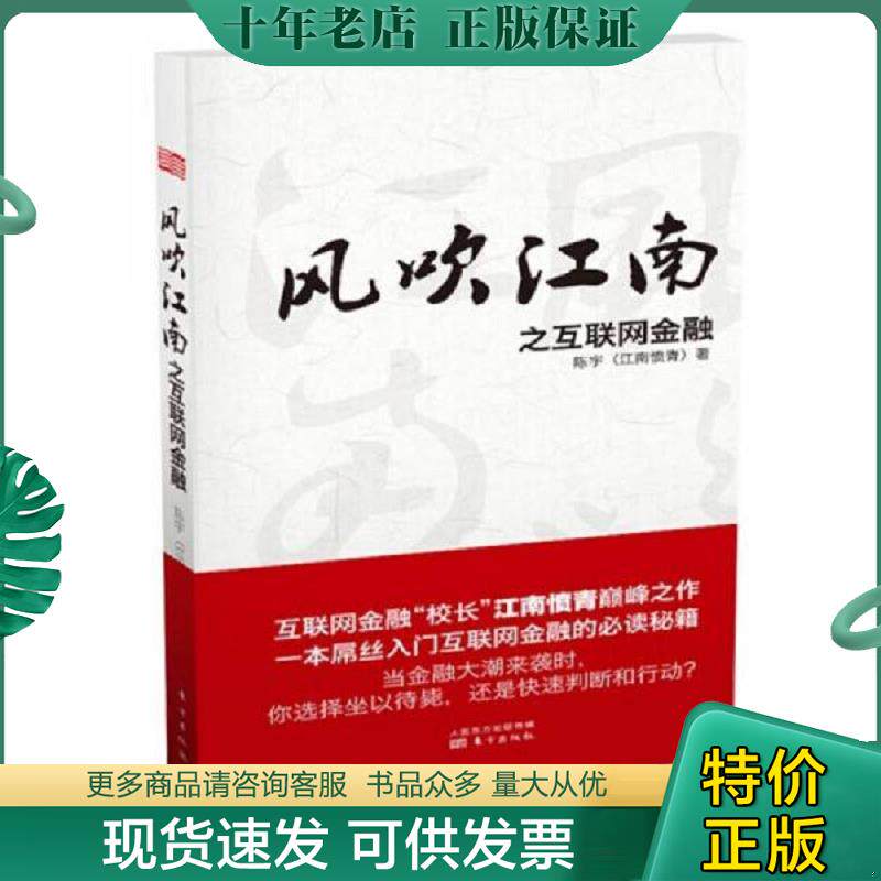 正版现货9787506076326 风吹江南之互联网金融精装版 陈宇 著 东方出版社