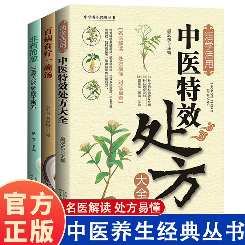 中医养生经典丛书 活学活用中医特效处方大全 非药而愈三高人的调养平衡方 百病食疗一碗汤 养生汤食谱营养炖汤养生煲粥家庭菜谱