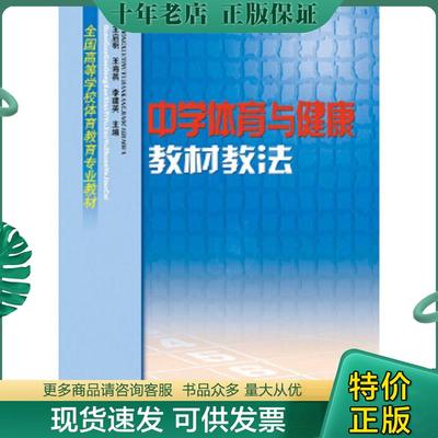 正版现货9787500929956 中学体育与健康教材教法 王启明、王海燕、李建英 人民体育出版社