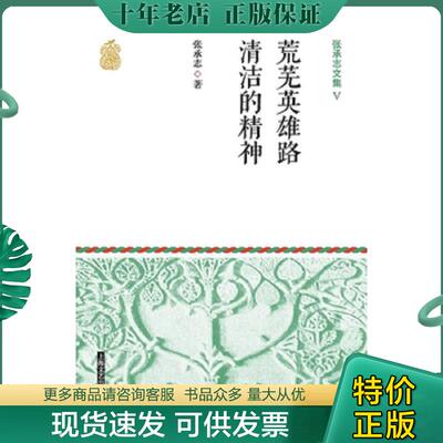 正版现货9787532156672 荒芜英雄路清洁的精神 张承志著 上海文艺出版社