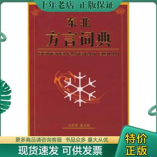 正版现货9787805284200 东北方言词典 马思周,姜光辉编 吉林文史出版社