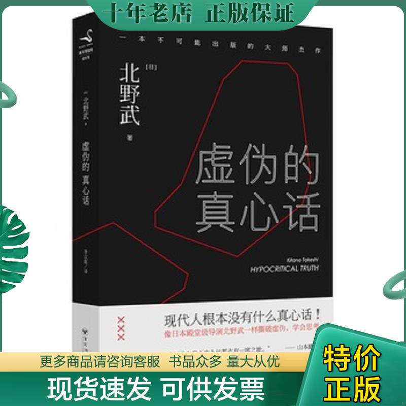 正版现货9787550018730 虚伪的真心话 【买我 保正 高端塑封】 北野武 百花洲文艺出版社