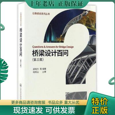 正版现货9787114136467 桥梁设计百问/公路建设百问丛书 邵旭东编 人民交通出版社