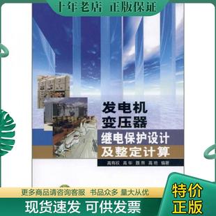 正版现货9787512315983 发电机变压器继电保护设计及整定计算 高有权等 中国电力出版社