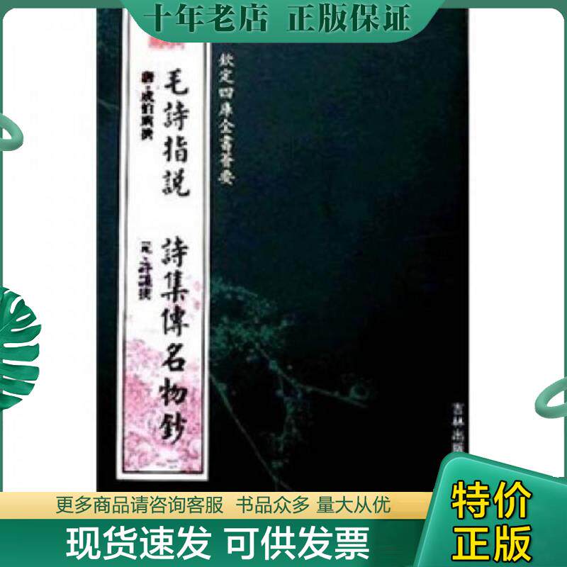 正版现货9787807203049 毛诗指说·诗集传名物钞 [唐] 吉林出版集团有限责任公司