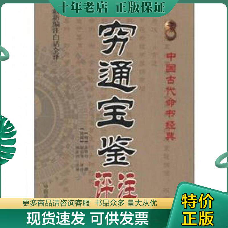 正版现货9787515201375 中国古代命书经典穷通宝鉴评注 9787515201375 （明）余春台编撰,徐乐吾注 中医古籍出版社