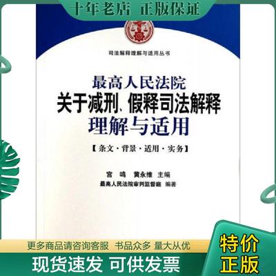正版现货9787510909191 最高人民法院关于减刑 假释司法解释理解与适用 宫鸣
