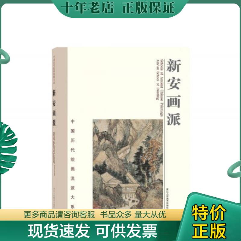 正版现货9787534069680 中国历代绘画流派大系:新安画派 中国历代绘画流派大系编委会 浙江人民美术出版社