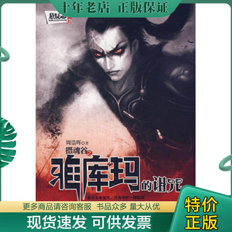 正版现货9787802204256 摄魂谷 雅库玛的诅咒 周浩晖 中国画报出版社