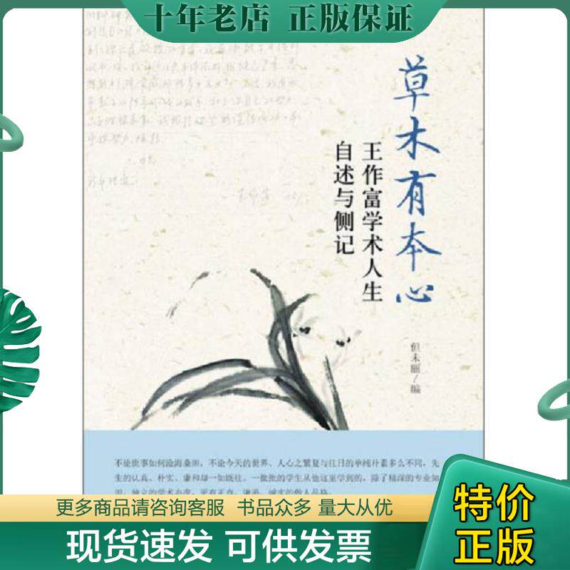 正版现货9787301235393 草木有本心：王作富学术人生自叙与侧记 但未丽 北京大学出版社