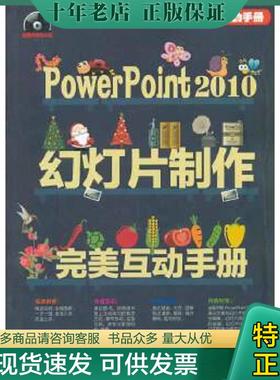 正版现货9787302340812 实拍图 PowerPoint2010幻灯片制作完美互动手册 企鹅工作室,任晓芳编著 清华大学出版社