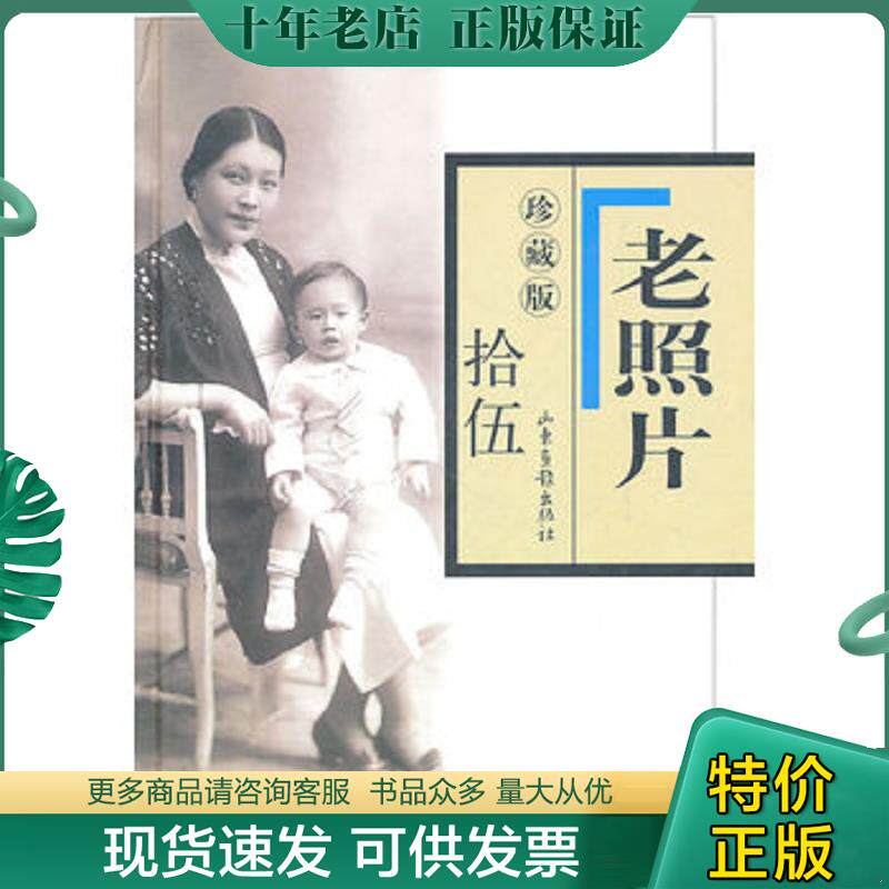 正版现货9787807138990 老照片 冯克力主编 山东画报出版社