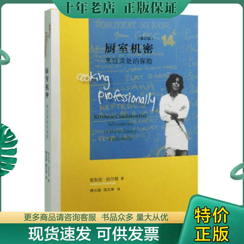 正版现货9787108054364 厨室机密：烹饪深处的探险(修订版) 安东尼·伯尔顿著 生活.读书.新知三联书店
