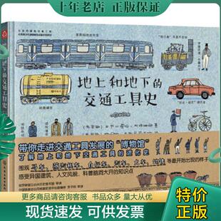 正版现货9787122306821 地上和地下的交通工具史 （俄罗斯）亚历山德拉·利特维娜著、（俄罗斯）阿妮娅·杰斯尼茨卡娅绘 化学工业