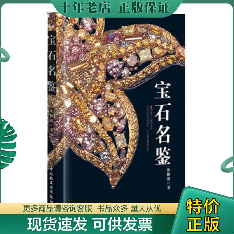 正版现货9787501977277 实拍旧书   宝石名鉴 朱倖谊 中国轻工业出版社
