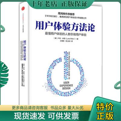 正版现货9787508657462 用户体验方法论   美 卢克 米勒 Luke Miller   著 王雪鸽 田士毅  译 中信出版社 【美】卢克米勒（LukeMi