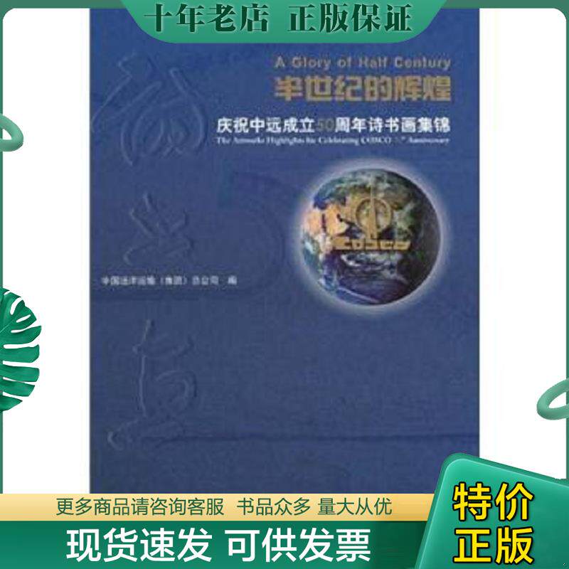 正版现货9787532558452 半世纪的辉煌 庆祝中远成立50周年诗书画集锦 中国远洋运输总公司 上海古籍出版社