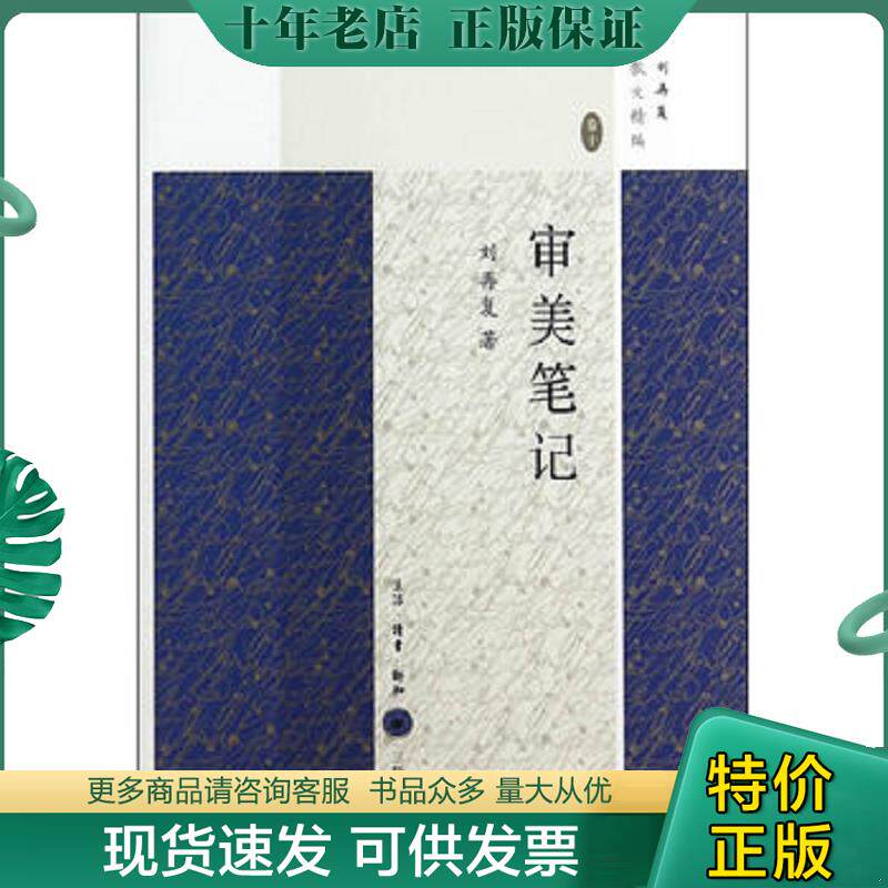 正版现货9787108048745 审美笔记 刘再复 著 生活.读书.新知三联书店