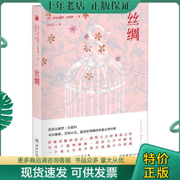 正版现货9787540457204 丝绸：巴里科经典作品 精装本 (意)亚历山德罗.巴里科 湖南文艺出版社