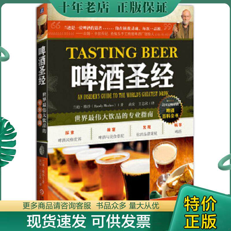 正版现货9787111477631 啤酒圣经：世界最伟大饮品的专业指南 （美）兰迪穆沙（RandyMosher）著,高宏,王志欣译 机械工业出版社