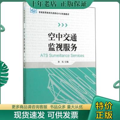 正版现货9787512800915 空中交通监视服务 杜实 中国民航出版社