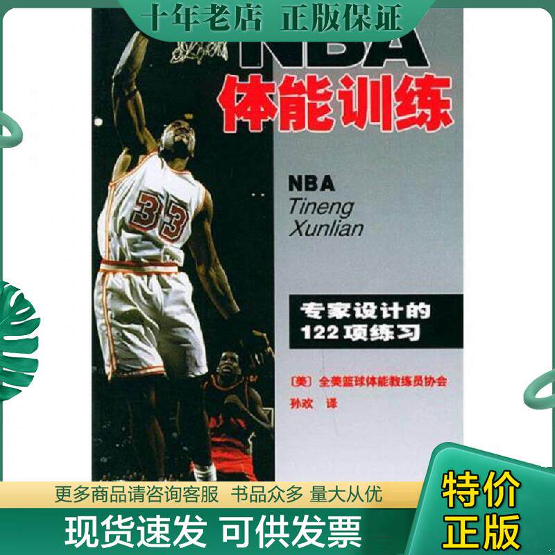 正版现货9787500924777 NBA体能训练 (美国)全美得篮球教练员协会著//孙欢译 人民体育出版社