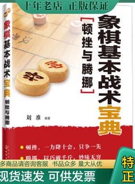 正版现货9787122219336 象棋基本战术宝典：顿挫与腾挪 刘准编著 化学工业出版社