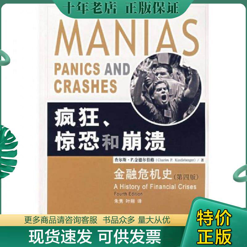 正版现货9787504941206 疯狂、惊恐和崩溃：金融危机史 （美）金德尔伯格著,朱隽,叶翔译 中国金融出版社