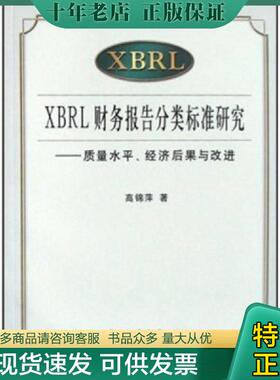 正版现货9787542920850 XBRL财务报告分类标准研究：质量水平、经济后果与改进 高锦萍 立信会计出版社