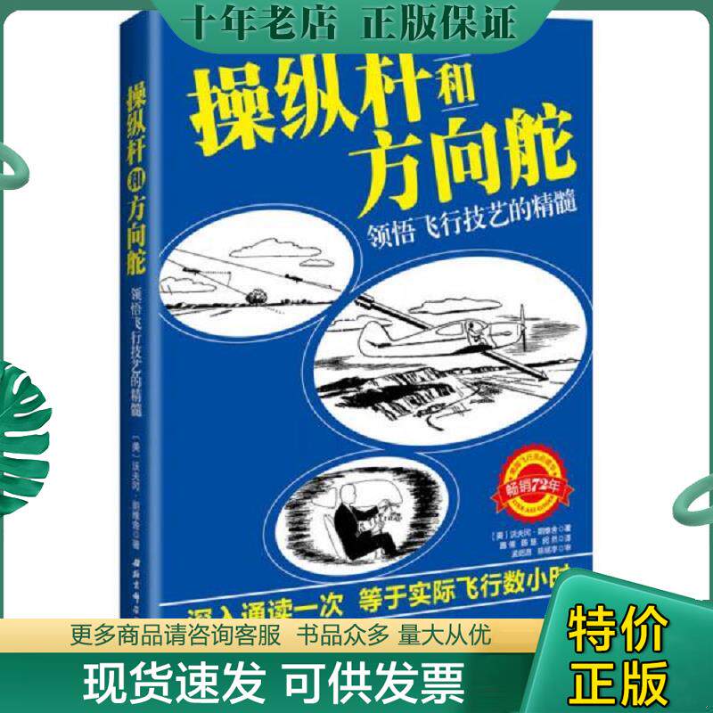 正版现货9787530481431 操纵杆和方向舵：领悟飞行技艺的精髓 〔美〕沃夫冈·朗维舍著施倩,陈慧,闵然译 北京科学技术出版社