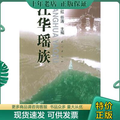 正版现货9787105072941 江华瑶族 李祥红,任涛主编 民族出版社