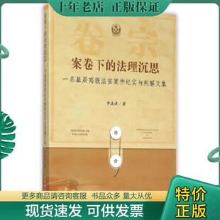 法理沉思：一名基层高级法官案件纪实与判解文集 案卷下 李溪洪 著 社 正版 人民法院出版 现货9787510912481