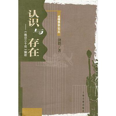 正版促销9787532544714 认识与存在：《唯识三十论》解析  济群著 上海古籍出版社