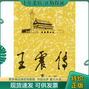 正版现货9787800929663 实拍图  王震传下 《王震传》编写组著 当代中国丛书编缉部