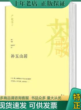 正版现货9787550211889 补玉山居 AC11428 [美]严歌苓 北京联合出版公司