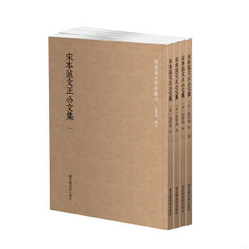 正版促销9787501362400 国学基本典籍丛刊：宋本范文正公文集（套装全四册） （宋）范仲淹著 国家图书馆出版社