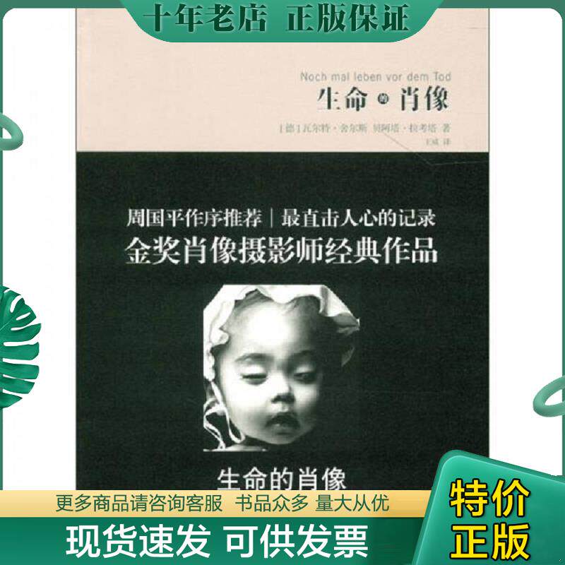正版现货9787512201606 生命的肖像 (德)拉考塔,(德)舍尔斯 著,王威 译 中国民族摄影艺术出版社
