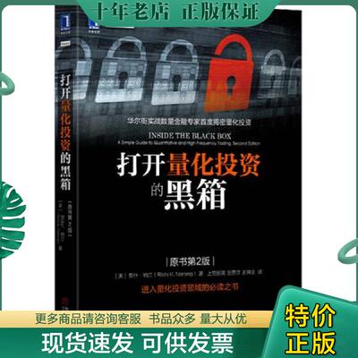 正版现货9787111537298 打开量化投资的黑箱 [美]里什·纳兰（RishiK.Narang） 机械工业出版社